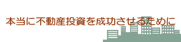 本当に不動産投資を成功させるために