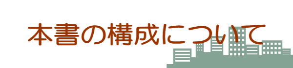 本書の構成について