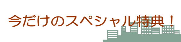今だけのスペシャル特典！