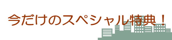 今だけのスペシャル特典！